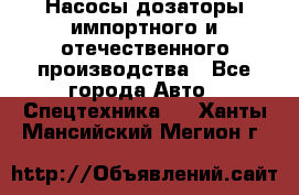 Насосы дозаторы импортного и отечественного производства - Все города Авто » Спецтехника   . Ханты-Мансийский,Мегион г.